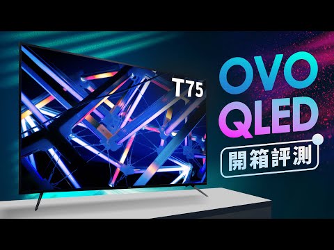 「邦尼評測」再一台平價 QLED 電視！OVO T75 QLED 電視開箱評測（金屬量子點、HDR 10+ , 直下式 , IPS QLED 面板, 對比 75 吋 4K HDR 電視 值不值得買？