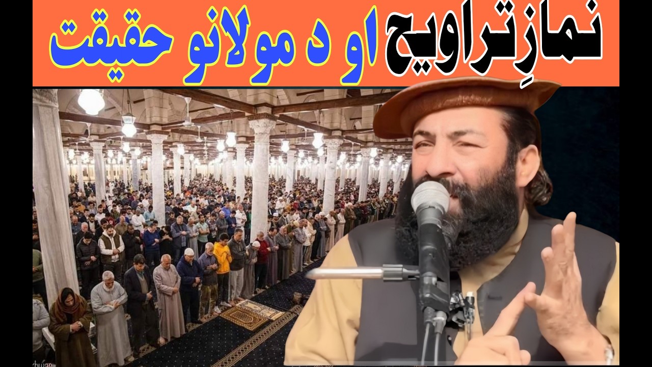 نماز تراویح او د مولانو حقیقت)#muftimunirshakirshaheed #muftimunirshakir