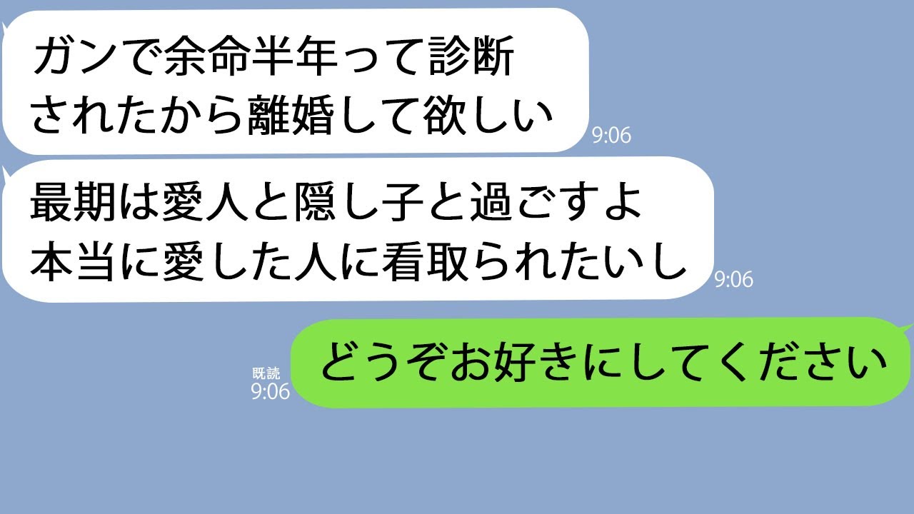 【LINE】ガンで余命半年と診断され号泣する夫「最後は愛人と隠し子に看取られたい…」私「いいよ」→入院費の支払いをやめ家を売り完全に姿を消した結果w