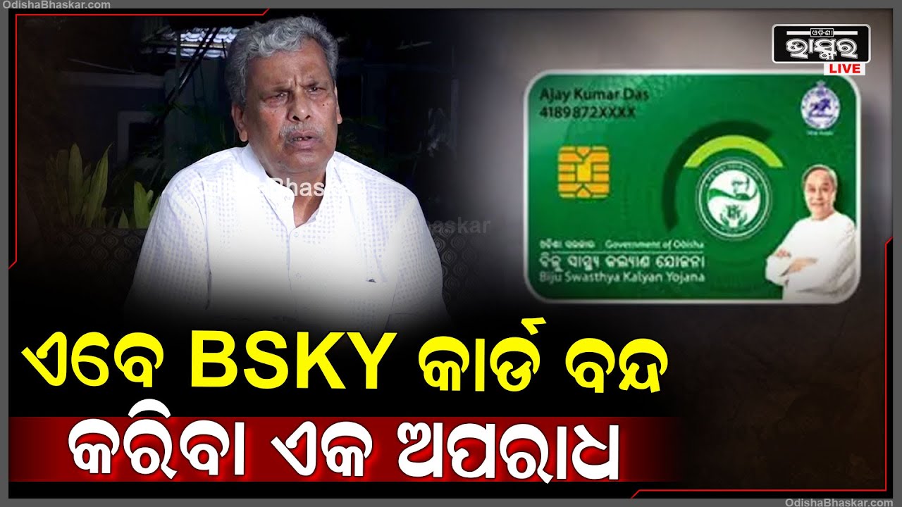 ରୋଗୀଙ୍କର କୌଣସି ଦଳ ନଥାଏ, BSKY କୁ ଲାଗୁ ନକରିବା ଏକ ଅପରାଧ