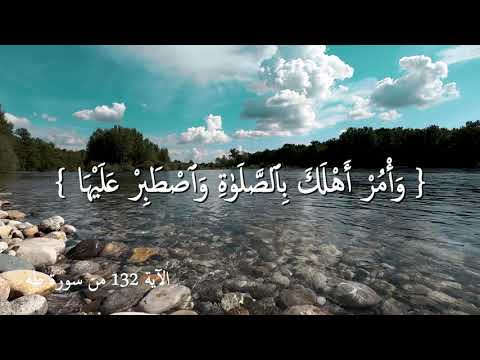 وأمر أهلك بالصلاة واصطبر عليها القارئ ناصر القطامى التفسير بالوصف