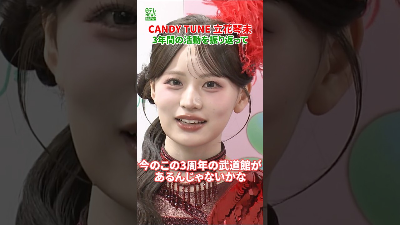 【CANDY TUNE・立花琴未】3年間の活動を振り返って