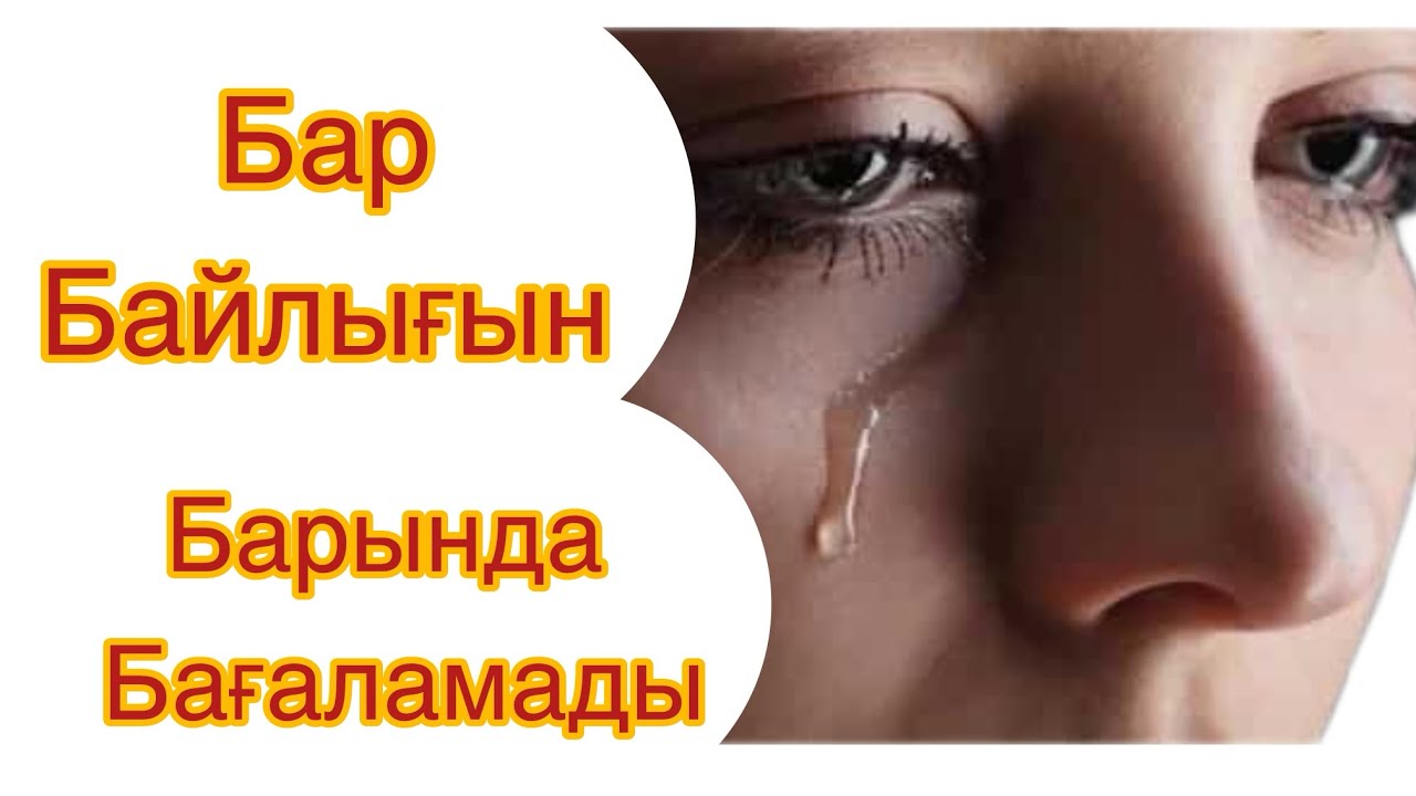 Бар Байлығын Барында Бағаламады😔😔