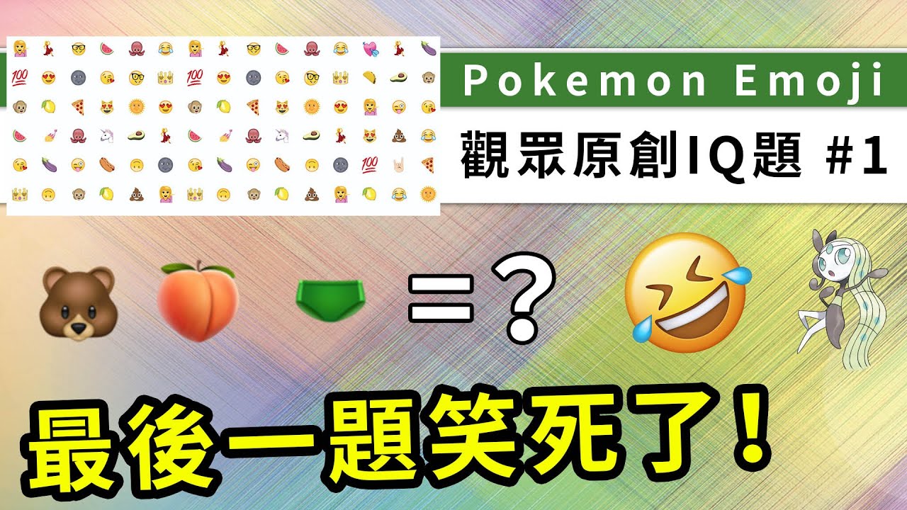 觀眾創作 Pokemon Emoji 原創iq題 1 你能猜中多少題 精靈寶可夢 Rios Arc 弧圓亂語 Youtube 觀眾創作 Pokemon Emoji 原創iq題 1 你能猜中多少題 精靈寶可夢 Rios Arc 弧圓亂語 Youtube