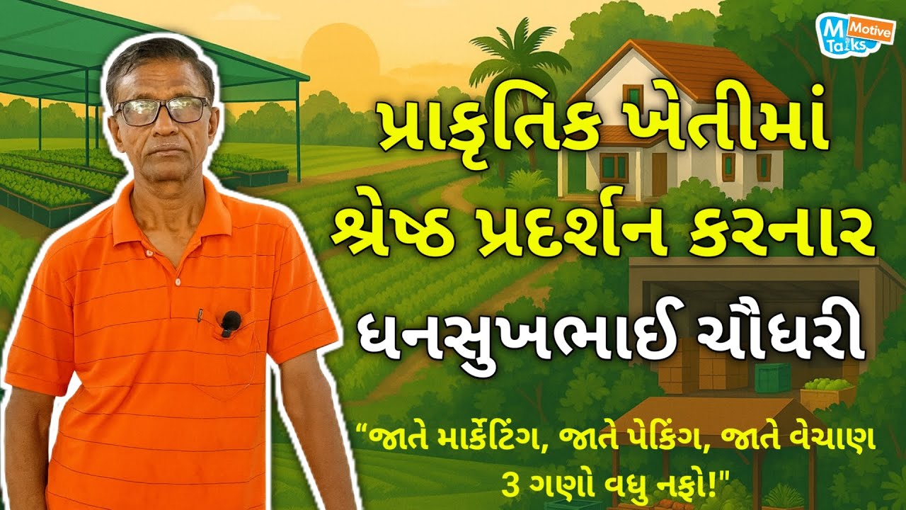 પ્રાકૃતિક ખેતીમાં સૌથી શ્રેષ્ઠ પ્રદર્શન કરનાર ખેડૂત | ધનસુખભાઈ ચૌધરી | M Motive Talks