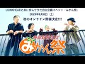 特別番組『無限観客配信みかん祭』とはなんぞや?vol.1