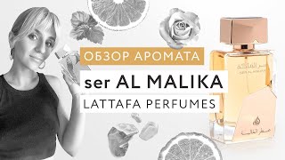 видео: Обзор аромата Ser Al Malika Lattafa картинка: Обзор аромата Ser Al Malika Lattafa