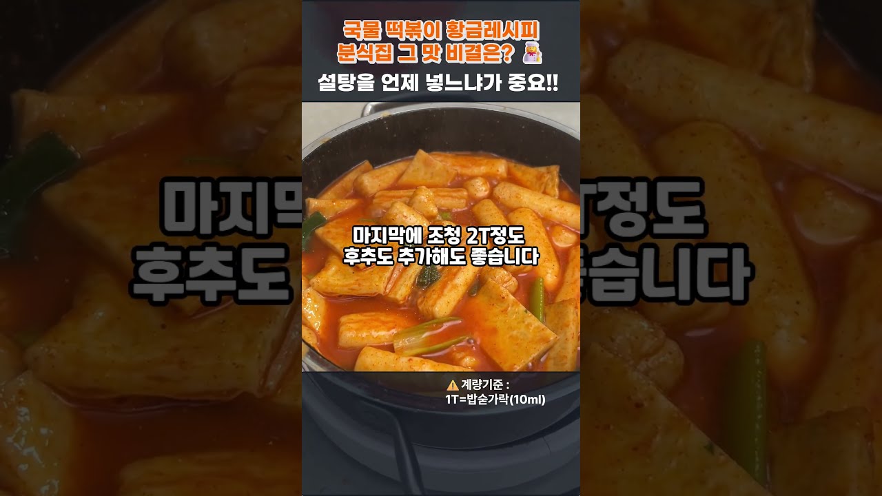 국물 떡볶이 황금레시피, 분식집 그 맛 비결은? 설탕을 언제 넣느냐가 중요!! — MJ의후다닥레시피 레시피 썸네일