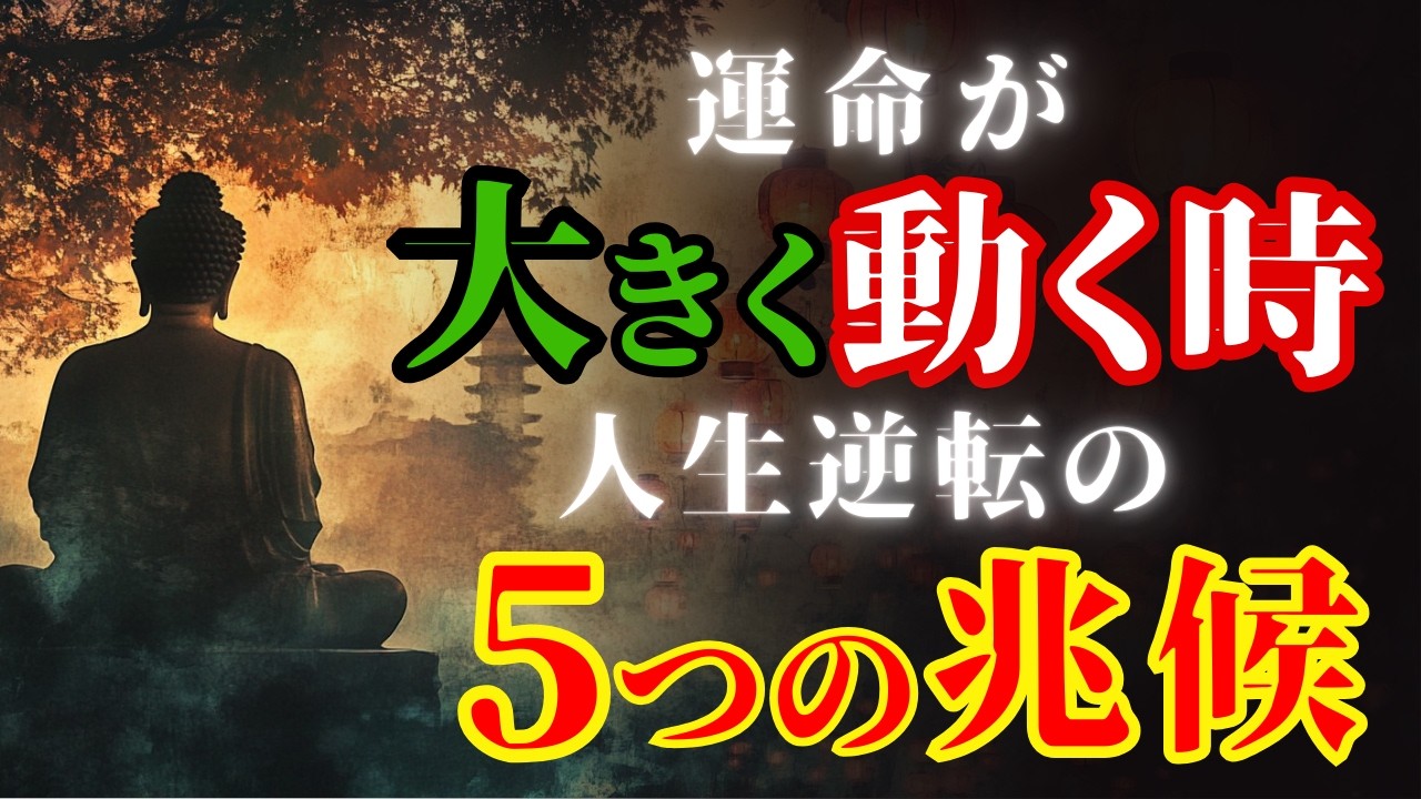 【ブッダの教え】人生の転換期に必ず起こること│運命を左右する「好転の5つの兆候」...これを感じたら準備せよ
