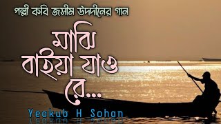 মাঝি বাইয়া যাও রে। খালি গলায় গান। Majhi Baia Jao Re @yeakubsohan