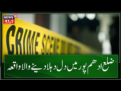    ضلع ادھم پو دردناک حادثہ     18 