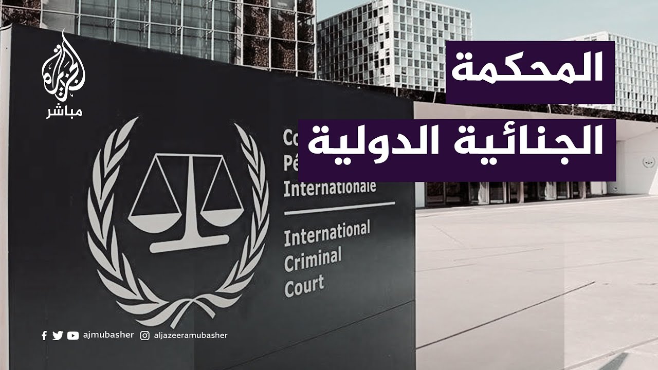 كاتب صحفي بريطاني: لا أتوقع نتيجة سريعة من المحكمة الجنائية الدولية