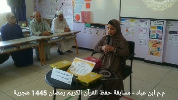 نهاية مسابقة حفظ القرآن الكريم النسخة 3 رمضان 1445 هحرية