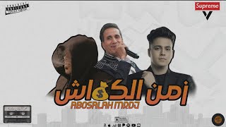 زمن الكاش || عمر الكروان واحمد شيبة || توزيع ابوصلاح مستر دجى 2026 AboSalah MrDj