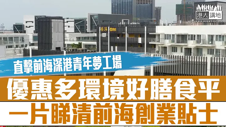 【短片】【實現夢想】《今日香港地》主持人、直擊前海深港青年夢工場、註冊公司一日搞掂仲有補貼？港澳青年配備新淨公寓？食一餐飯只需19元？ - 天天要聞