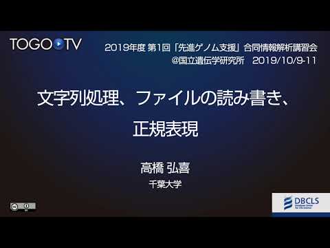 文字列処理、ファイルの読み書き、正規表現 @ 先進ゲノム支援(PAGS)、DDBJ、DBCLS合同情報解析講習会