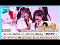 【ハロ!ステ#663】初MC小島はな!モーニング娘。'26 ダンスレッスン ロージークロニクル「Misery ~愛の天秤~」LIVE MC 清野桃々姫&小島はな