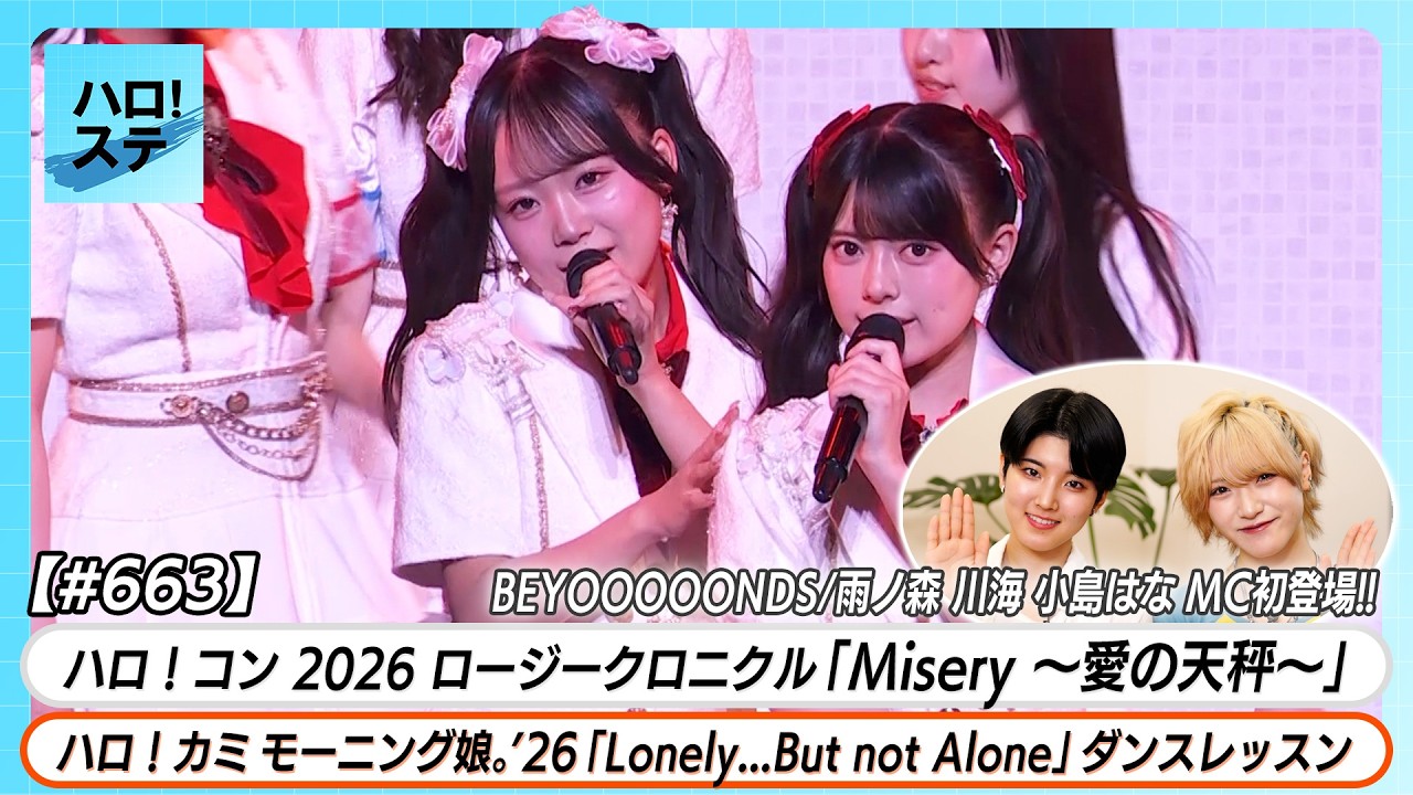 【ハロ!ステ#663】初MC小島はな!モーニング娘。'26 ダンスレッスン ロージークロニクル「Misery ~愛の天秤~」LIVE MC 清野桃々姫&小島はな