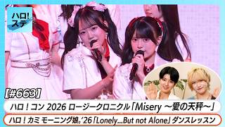 [Hello! Station #663] Hello! Project 2026 Winter Concert - Rosy Chronicle Misery ~Love's Balance...