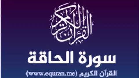 سورة الحاقة للشيخ محمد الدبيخي 1413هـ