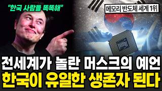 전세계가 놀란 머스크의 예언! 한국이 유일한 생존자 된다! [이슈임당]