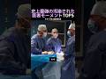 史上最強の汚染された医者モーメントTOP5
