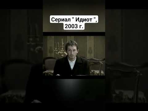 сериал "Идиот", 2003 г. - YouTube