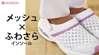 軽い！メッシュ！ふわさらインソール！ナースサンダルとしても快適♪欲しかったサボシューズ｜白衣ナースウェア、介護ウェアのナースリー看護師通販【NURSERY】8317