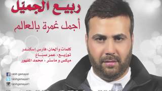 أغنية أجمل غمرة بالعالم