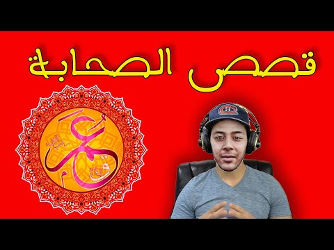   قصص الصحابة الصحابي الجليل عمر بن الخطاب الفاروق رضي الله عنه و أرضاه هشام نوستيك