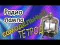 Самодельный ТЕТРОД! как сделать радиолампу!!