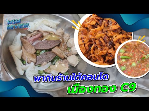 MSM Review Special EP.9 | พากินร้านใต้คอนโด เมืองทอง C9 | #ฝากร้านที่บ้านเอ็ม