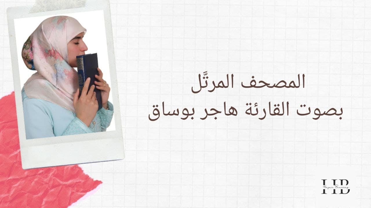 #الفتح #ورش #هاجربوساق Qariah Hajar BOUSSAQ - Surah Al-Fath || القارئة هاجر بوساق - سورة الفتـح