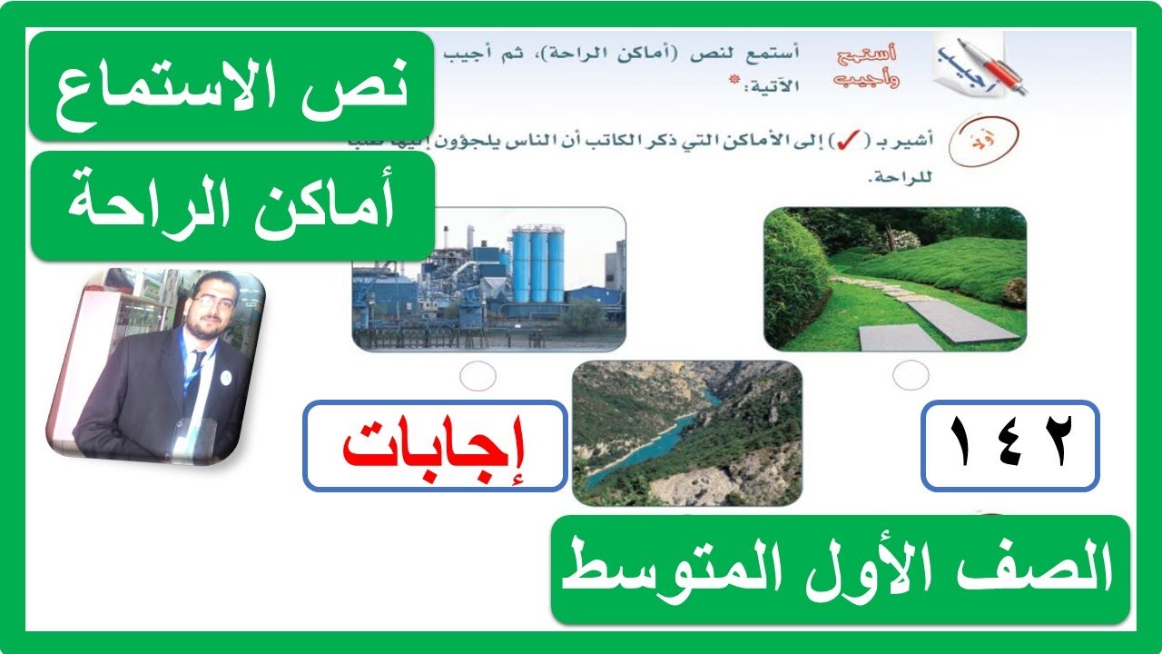 حل تدريبات نص الاستماع أماكن الراحة للصف الأول المتوسط لغتي الفصل الدراسي الثالث