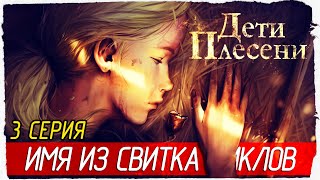 ИМЯ ИЗ СВИТКА ЦИКЛОВ -3- Дети Плесени (The Mildew Children) [Прохождение]