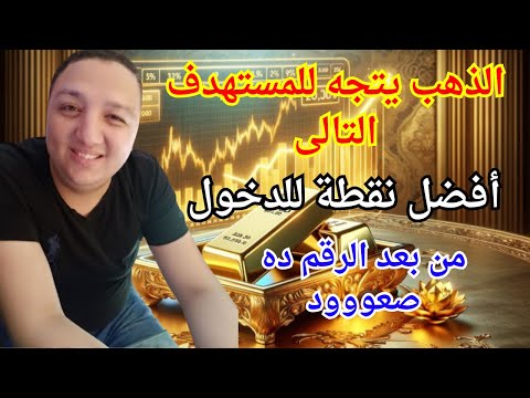 الذهب يتجه للهدف التالى ومن بعد الرقم ده صعود أفضل سعر لشراء الذهب الأن