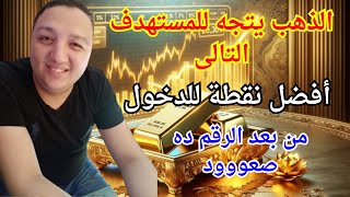 الذهب يتجه للهدف التالى ومن بعد الرقم ده صعود | أفضل سعر لشراء الذهب الأن