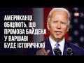 Американці обіцяють, що промова Байдена у Варшаві буде історичною – Міхал Потоцький