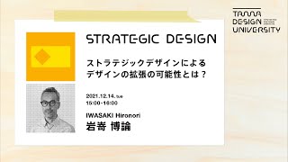 「ストラテジックデザインによるデザインの拡張の可能性とは？」講師：岩嵜博論