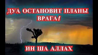 СИЛЬНОЕ ДУА! КОТОРОЕ ОСТАНОВИТ ПЛАНЫ ВРАГА! ИН ША АЛЛАХ