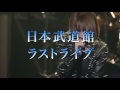 藍井エイル 日本武道館ラストライブSPOT