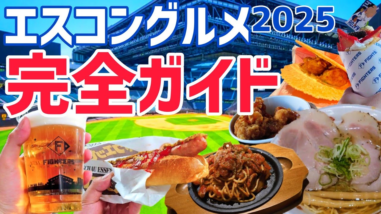 【永久保存版】人気のエスコングルメや新店舗・ホテルから温泉まで、すべてを紹介します!【エスコンフィールドHOKKAIDO】