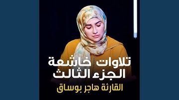 سورة الفرقان الآية 58 - 70 لايف