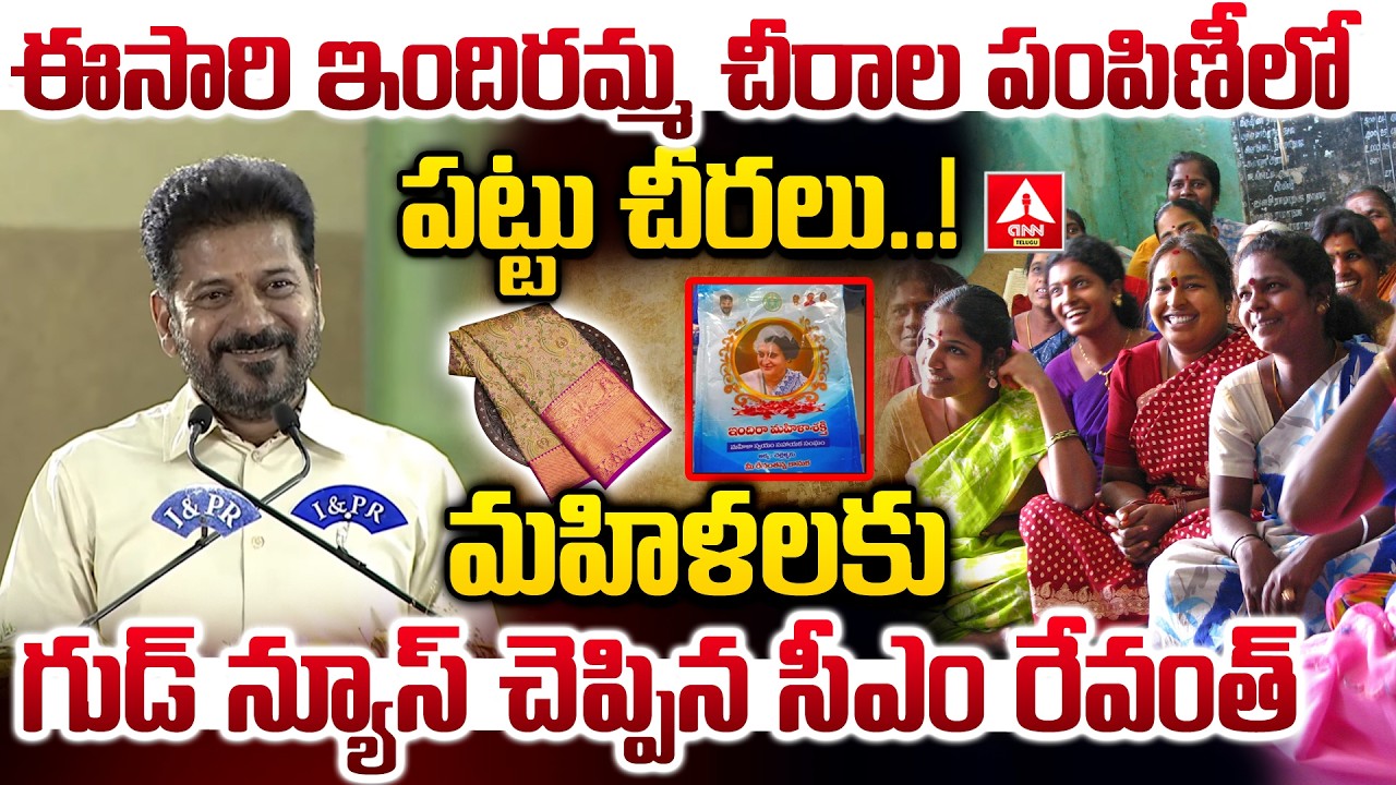 ఈసారి ఇందిరమ్మ చీరాల పంపిణీలో పట్టు చీరలు..! | CM Revanth Reddy Good News For Womens | ANN Telugu