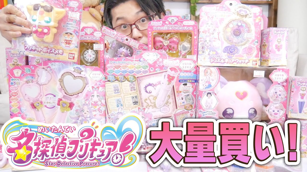 【大量買い】名探偵プリキュア！のおもちゃ買ってきたぞ！！【購入品紹介】