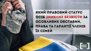 Який правовий статус осіб зниклих безвісти за особливих обставин, права та гарантії членів їх сімей