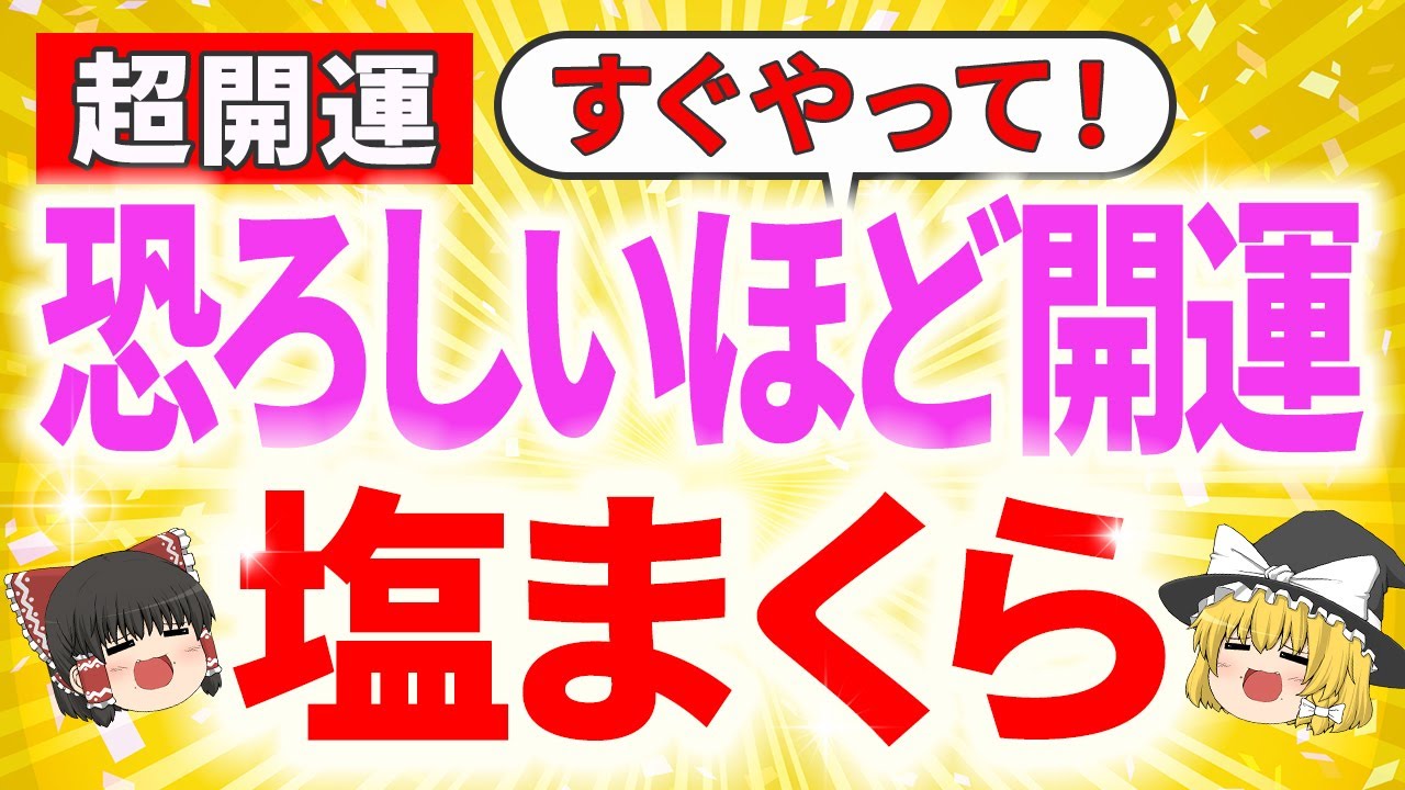 【超開運】怖いほど運気が上がる！塩まくらで金運・健康運・恋愛運まで好転する秘密とは？