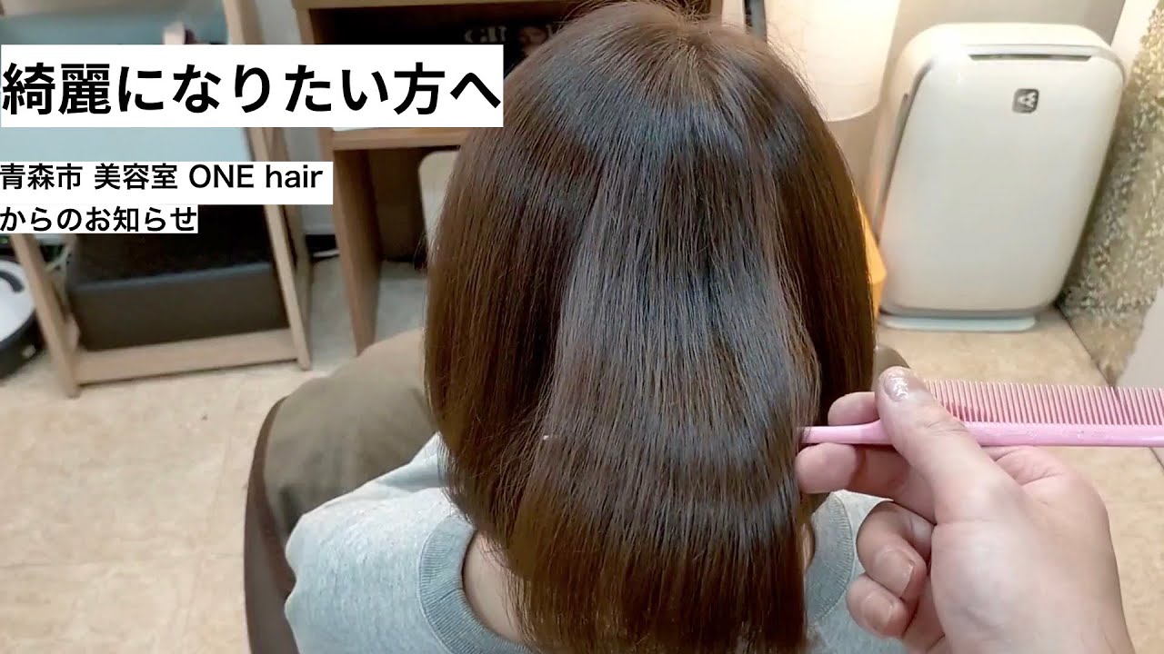 青森市艶髪ヘアサロン 美容室 One Hair 髪質改善 トリートメント Youtube