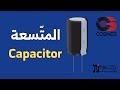 المتسعات وآلية عملها  