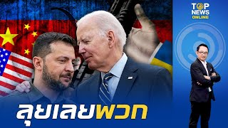 เจาะลึกงบ 'สหรัฐฯ' หนุนอาวุธล็อตใหญ่ช่วย 'ยูเครน' เพื่อตอบโต้ 'รัสเซีย'  | TOPNEWSTV